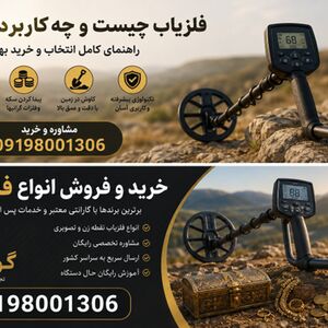 فلزیاب چیست و چه کاربردی دارد؟ راهنمای انتخاب و خرید دستگاه مناسب
