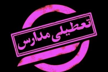 فوری/ مدارس تعطیل شد