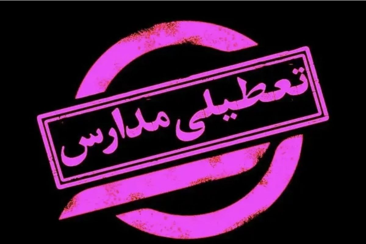 فوری/ مدارس تعطیل شد