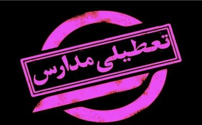 فوری/ مدارس تعطیل شد