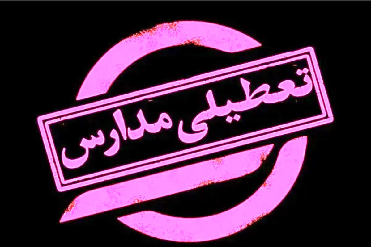 فوری/ مدارس تعطیل شد