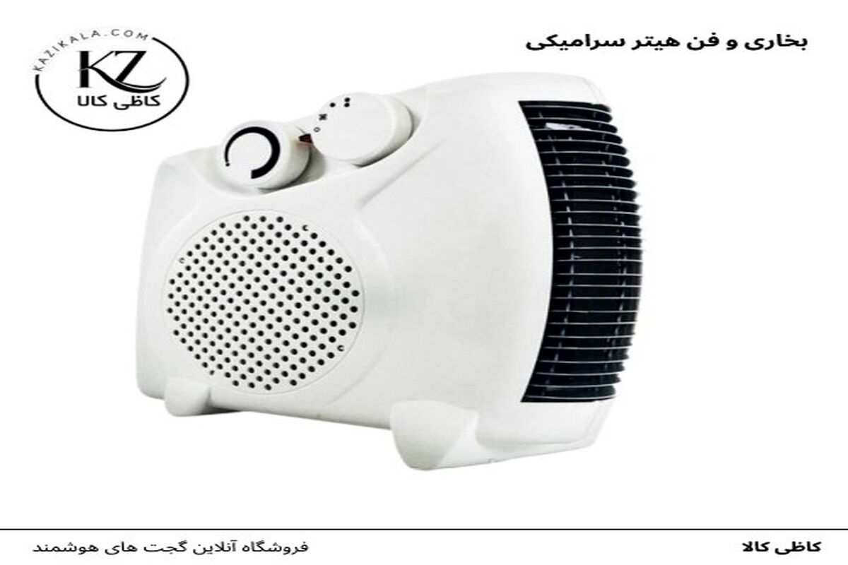 بهترین هیترهای برقی برای زمستان ۱۴۰۴ | خرید راحت از کاظی کالا