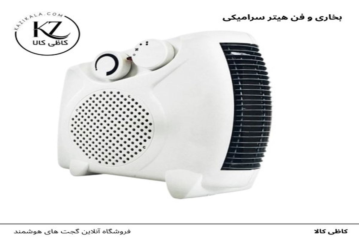 بهترین هیترهای برقی برای زمستان ۱۴۰۴ | خرید راحت از کاظی کالا