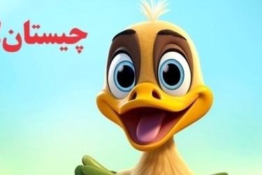 چیستان: کدام کشور است که نام آن دو بخشی است و بخش دوم آن در صورت مردان قرار دارد؟