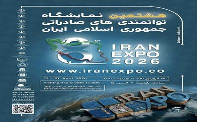 آغاز ثبت نام نمایشگاه ایران اکسپو 2026