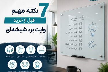 7 نکته مهم قبل از خرید وایت برد شیشه‌ای