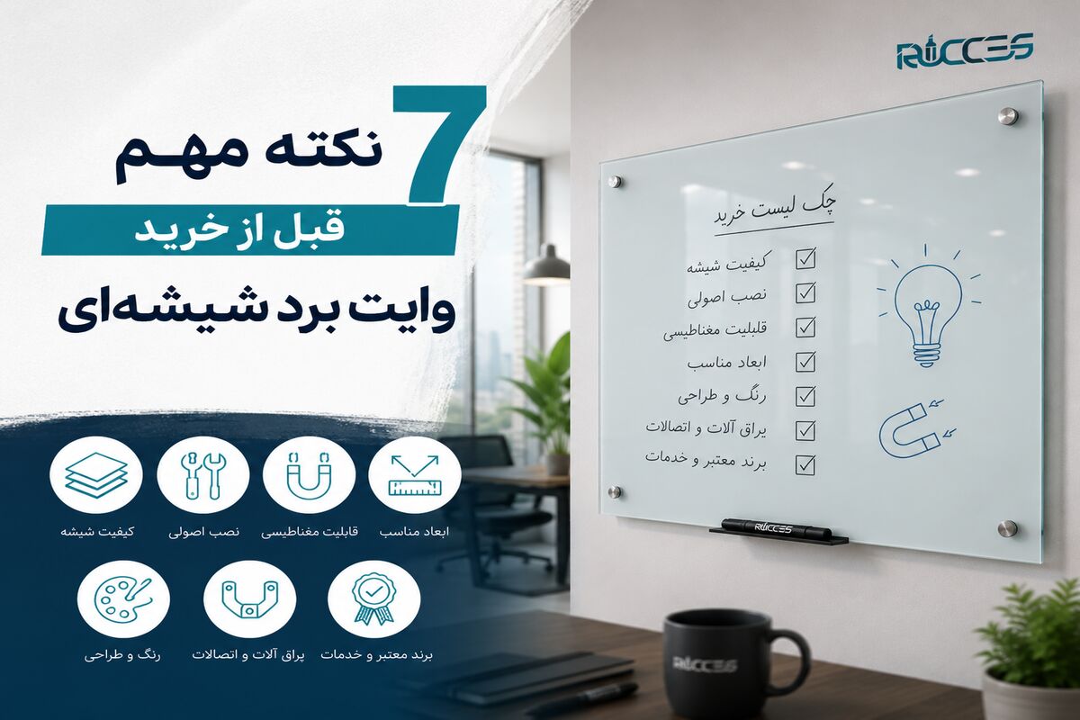 7 نکته مهم قبل از خرید وایت برد شیشه‌ای