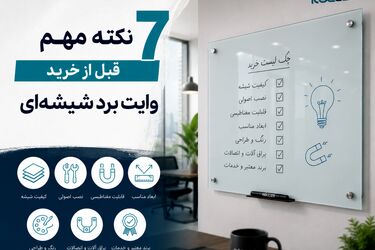 7 نکته مهم قبل از خرید وایت برد شیشه‌ای