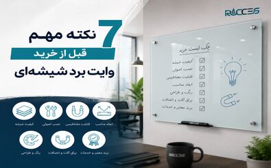 7 نکته مهم قبل از خرید وایت برد شیشه‌ای
