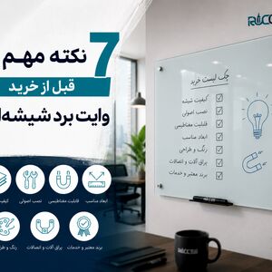 7 نکته مهم قبل از خرید وایت برد شیشه‌ای