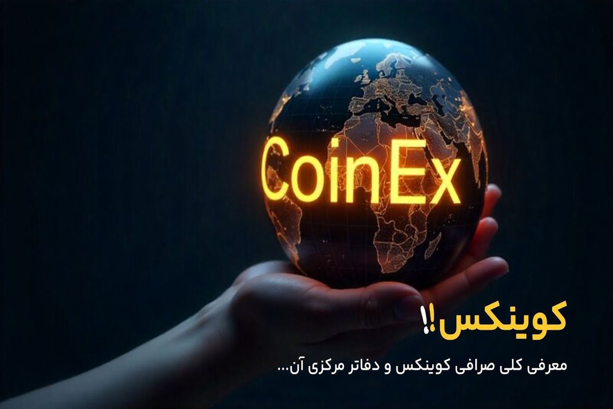 بررسی موقعیت دفتر مرکزی صرافی کوینکس/ موقعیت جغرافیایی و قانونی CoinEx
