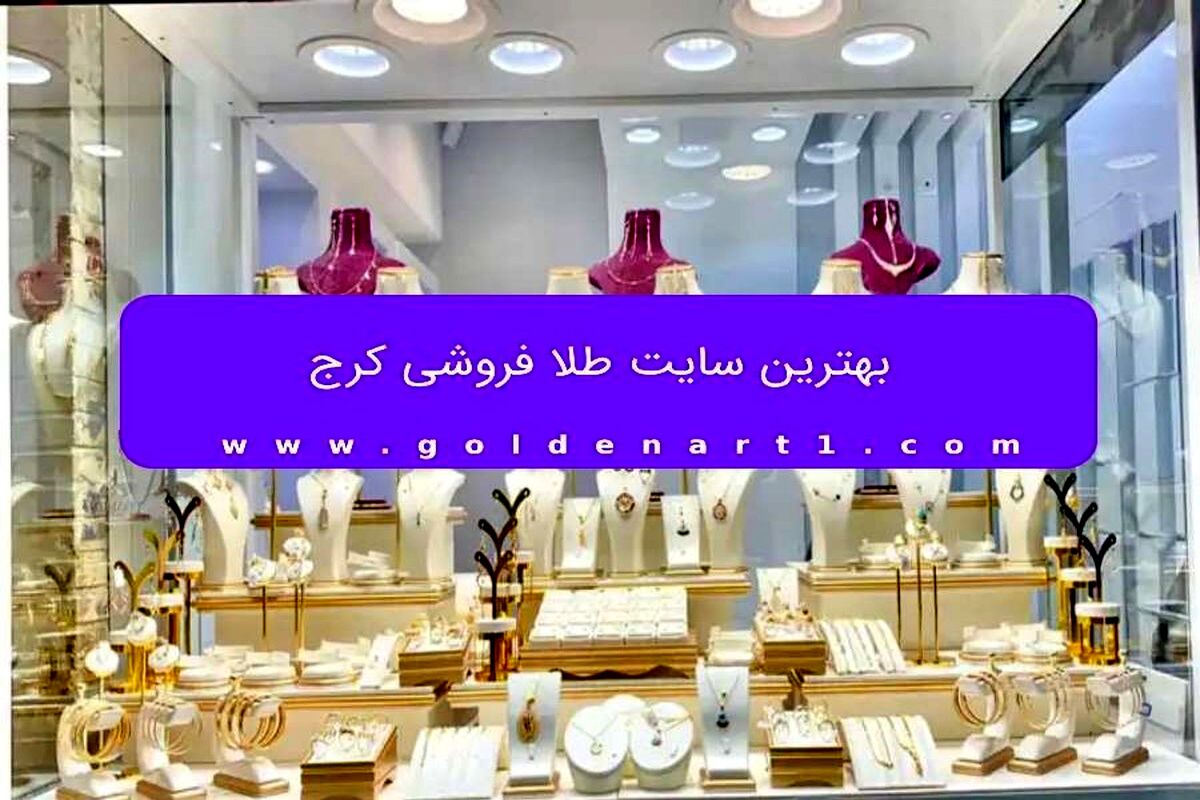 بهترین سایت طلا فروشی کرج
