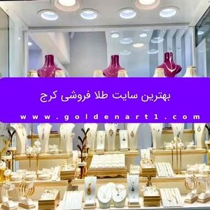 بهترین سایت طلا فروشی کرج
