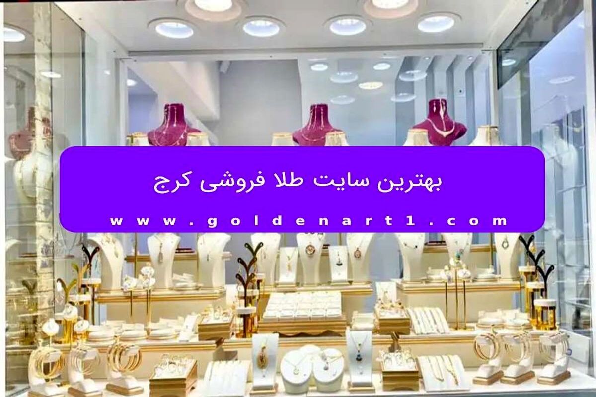 بهترین سایت طلا فروشی کرج
