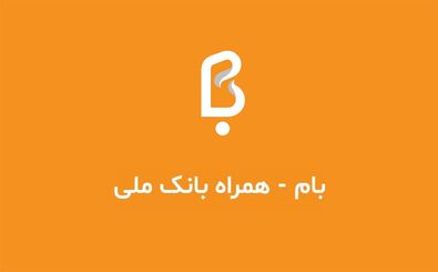 تجربه خدمات بانکی در آیفون با همراه بام ملی