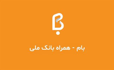 تجربه خدمات بانکی در آیفون با همراه بام ملی