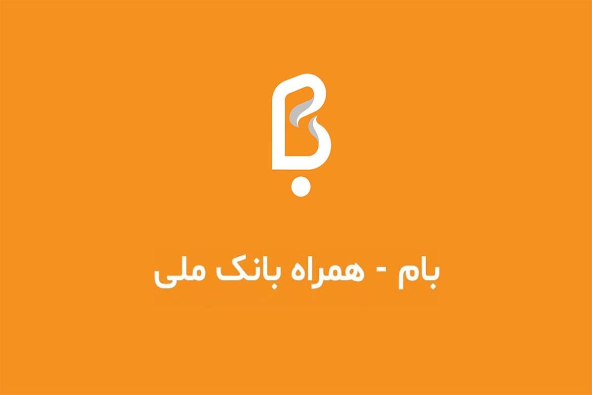 تجربه خدمات بانکی در آیفون با همراه بام ملی