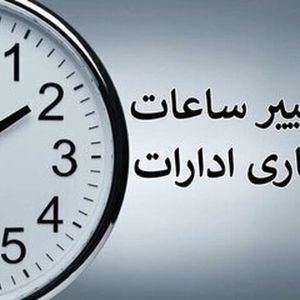 ساعت کاری این ادارات از شنبه، ۱۹ اردیبهشت تغییر کرد