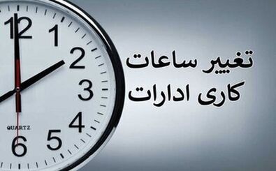 ساعت کاری این ادارات از شنبه، ۱۹ اردیبهشت تغییر کرد