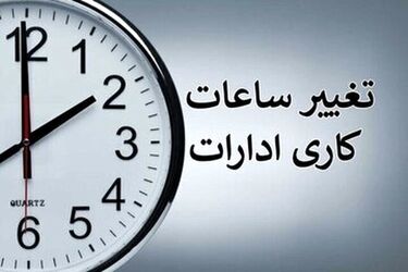 ساعت کاری این ادارات از شنبه، ۱۹ اردیبهشت تغییر کرد