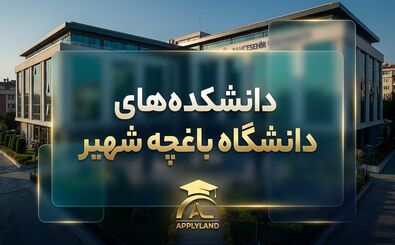 راهنمای جامع دانشگاه باغچه شهیر ترکیه؛ شرایط پذیرش، شهریه و رنکینگ بین‌المللی