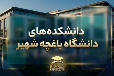 راهنمای جامع دانشگاه باغچه شهیر ترکیه؛ شرایط پذیرش، شهریه و رنکینگ بین‌المللی
