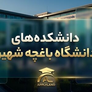 راهنمای جامع دانشگاه باغچه شهیر ترکیه؛ شرایط پذیرش، شهریه و رنکینگ بین‌المللی