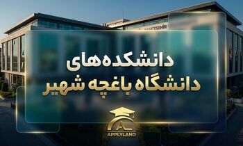 راهنمای جامع دانشگاه باغچه شهیر ترکیه؛ شرایط پذیرش، شهریه و رنکینگ بین‌المللی