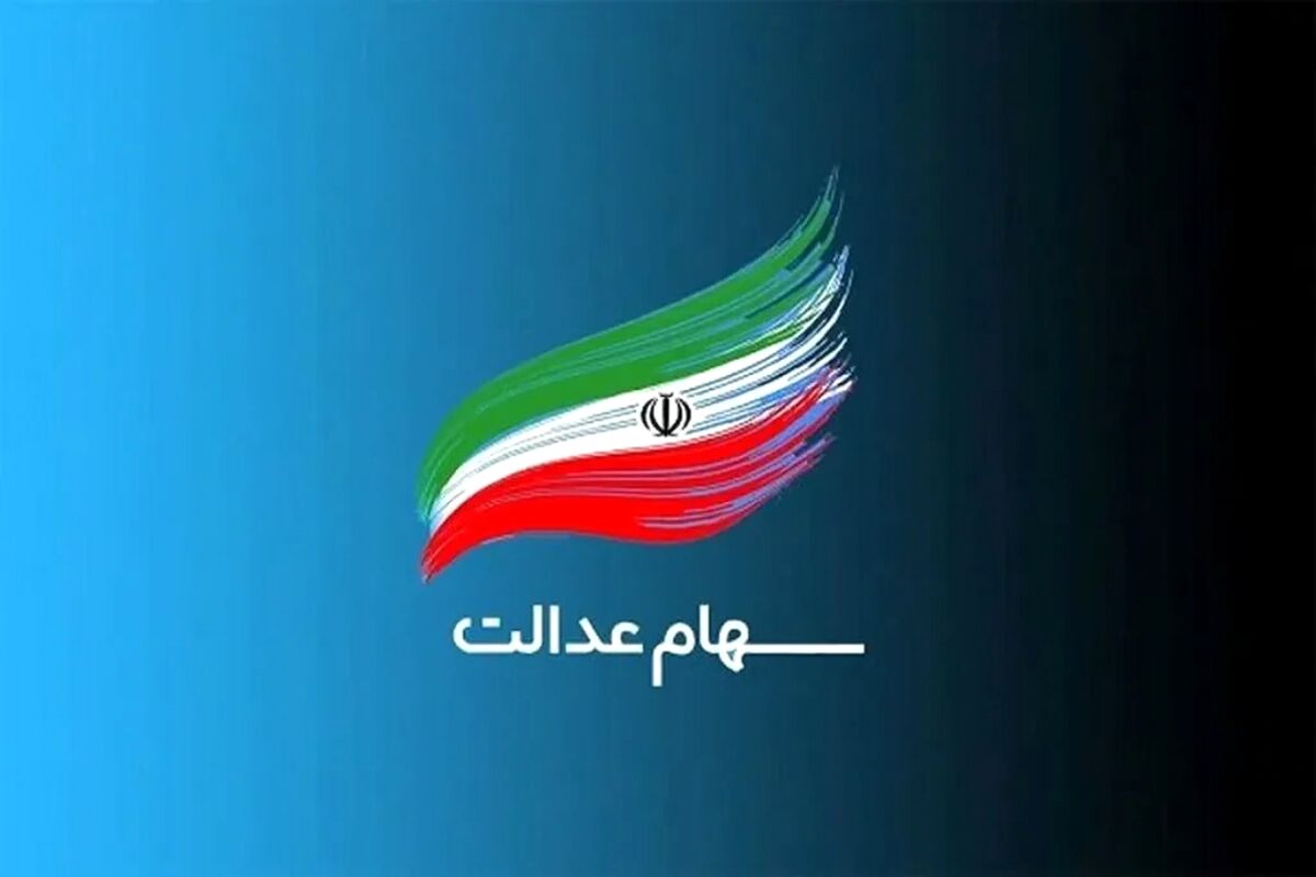 مژده برای سهامداران سهام عدالت!