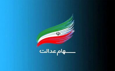 مژده برای سهامداران سهام عدالت!