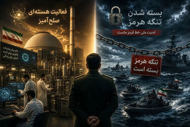 تنگه هرمز یا برنامه هسته ای؛ آمریکا از کدام سلاح ایران بیشتر می ترسد؟