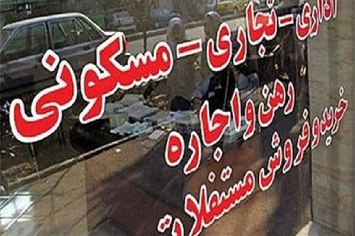 قیمت مسکن ۳۰ درصد ریخت