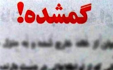 ۳روز است کسی از سلنای سه ساله خبر ندارد/ عکس