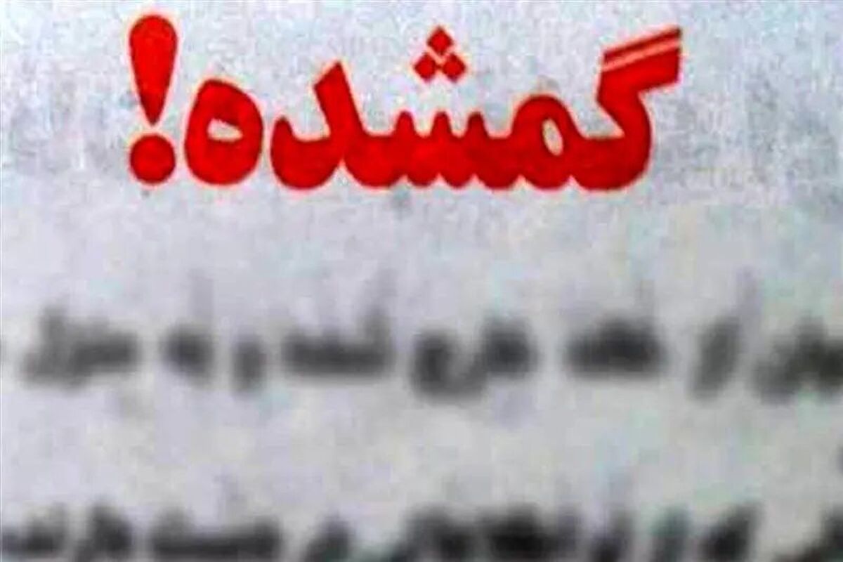۳روز است کسی از سلنای سه ساله خبر ندارد/ عکس