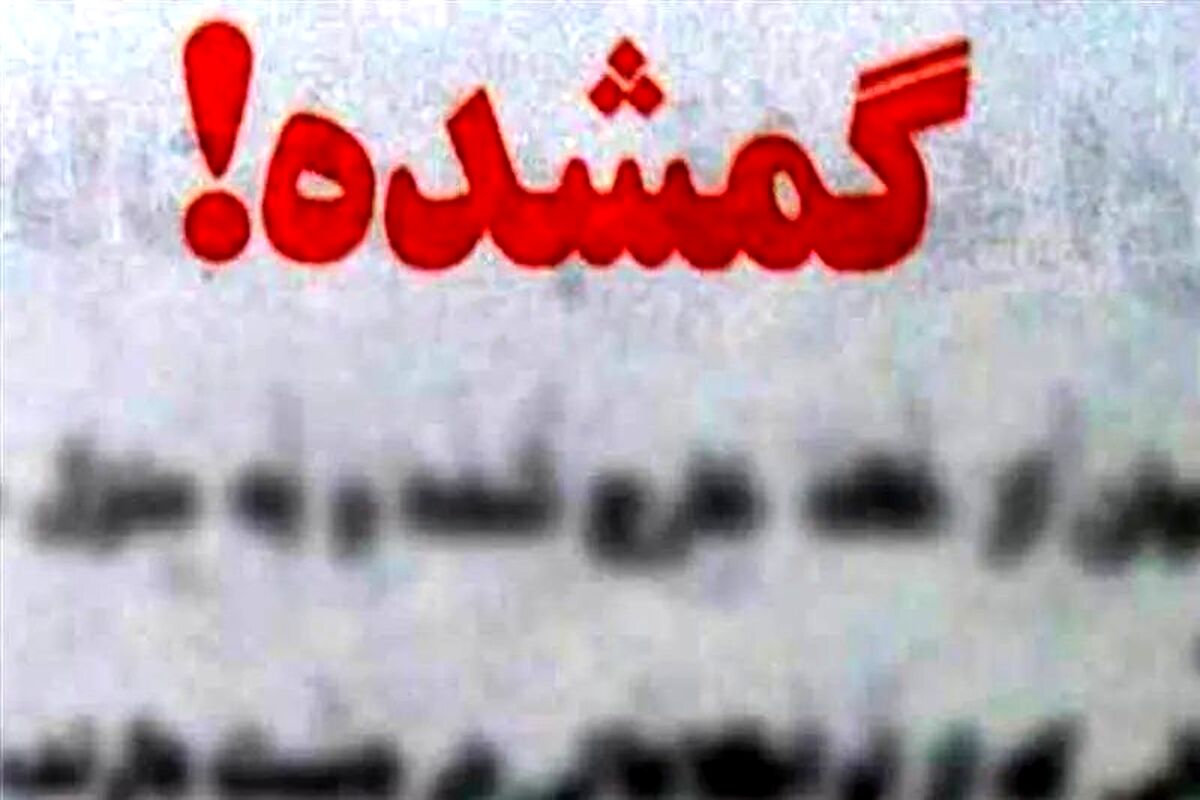 ۳روز است کسی از سلنای سه ساله خبر ندارد/ عکس