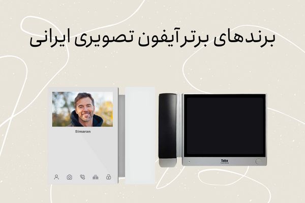 برندهای برتر آیفون تصویری ایرانی