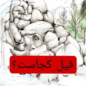 فیل را پیدا کنید