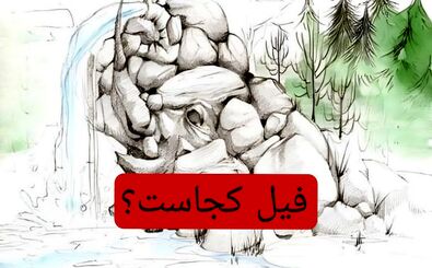 فیل را پیدا کنید