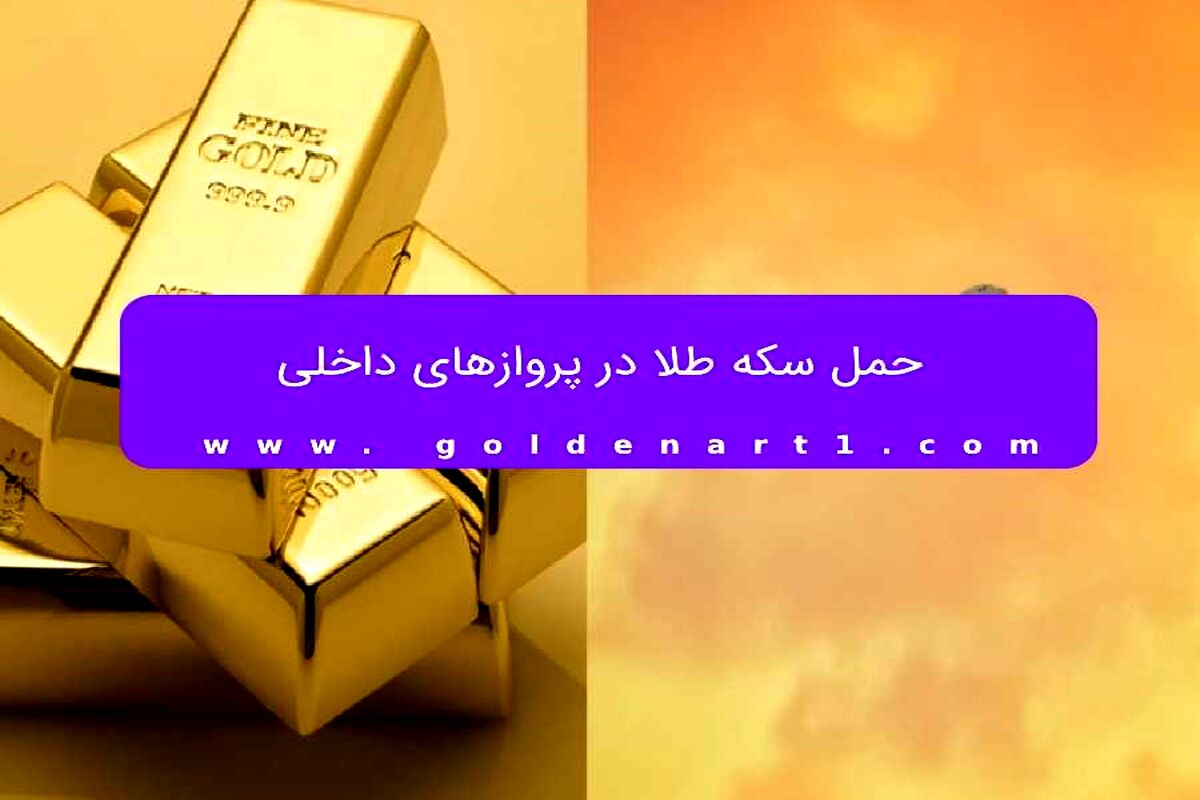 ​حمل سکه طلا در پروازهای داخلی

