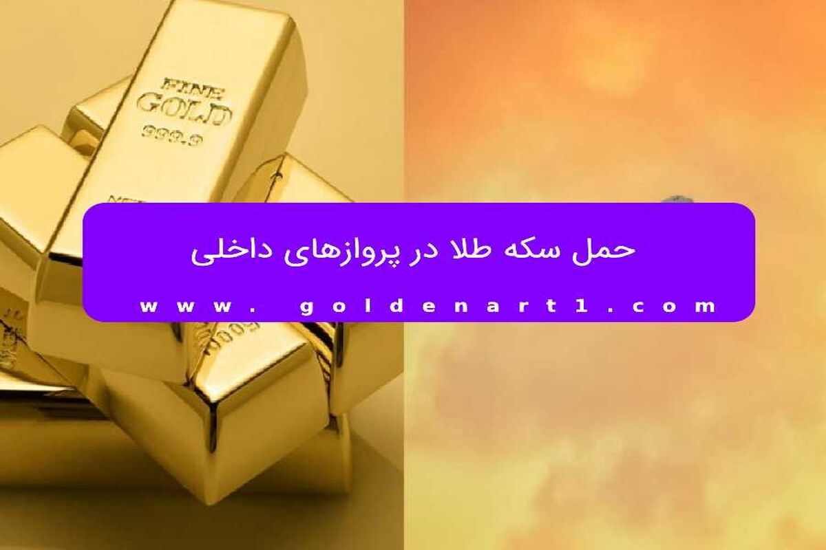 ​حمل سکه طلا در پروازهای داخلی

