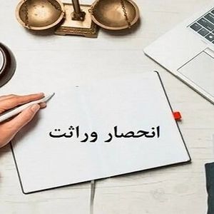 همه آنچه باید درباره گواهی انحصار وراثت بدانید
