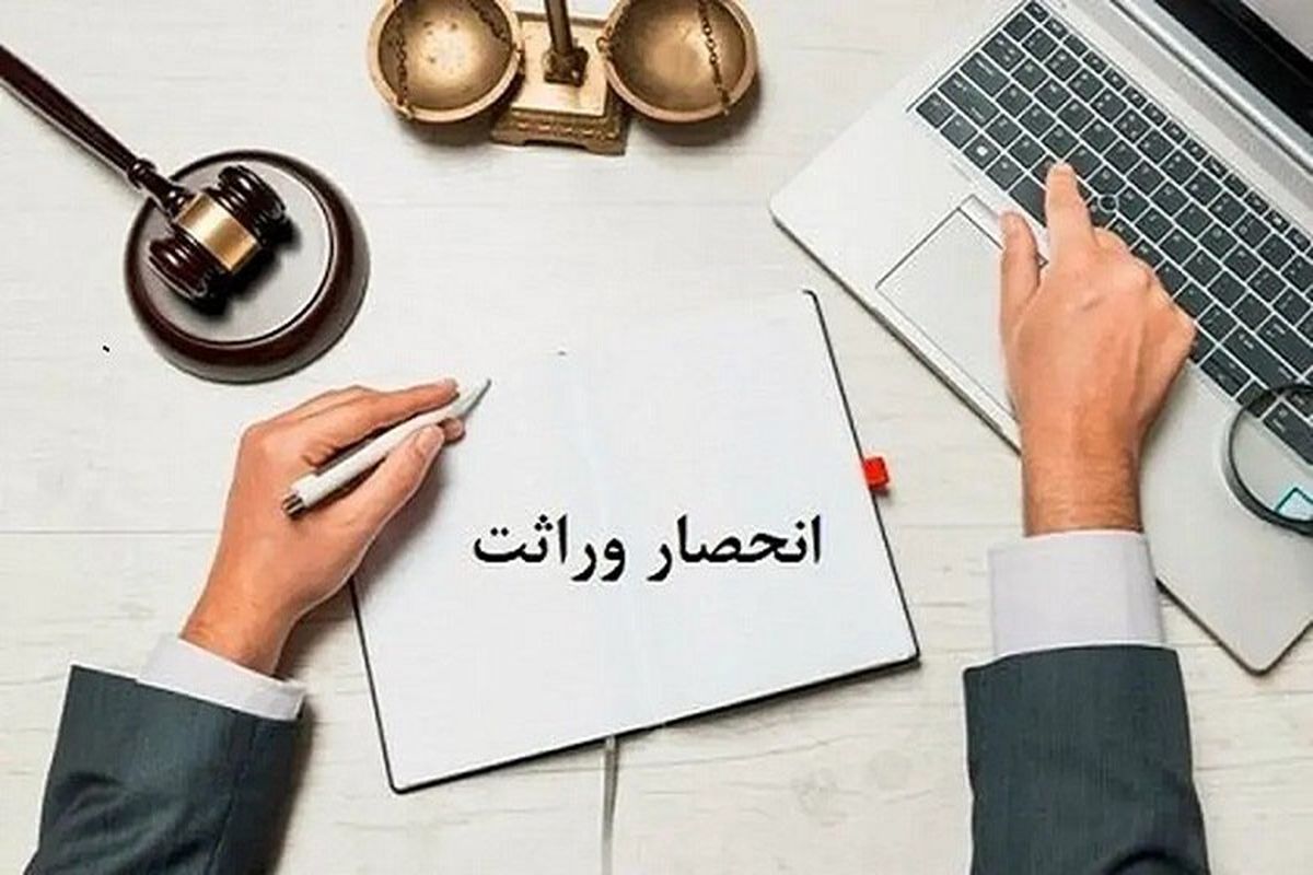 همه آنچه باید درباره گواهی انحصار وراثت بدانید

