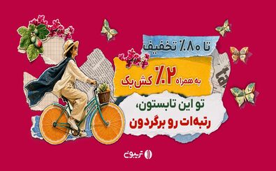۱۷میلیارد تخفیف در جشنواره تابستانه تریبون 