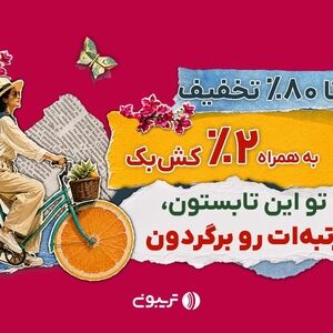۱۷میلیارد تخفیف در جشنواره تابستانه تریبون 