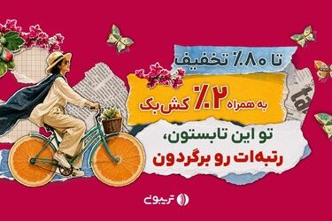 ۱۷میلیارد تخفیف در جشنواره تابستانه تریبون 