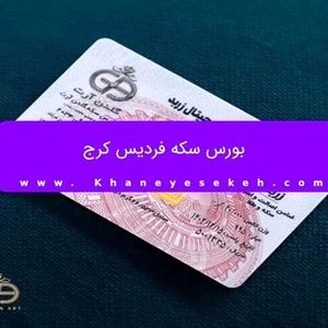 بورس سکه فردیس کرج
