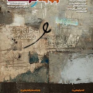  ماهنامه تحلیلی  راویان فرهنگ منتشر شد

