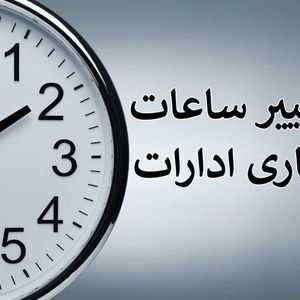 ساعت کاری ادارات در ماه مبارک رمضان اعلام شد