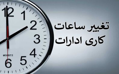 ساعت کاری ادارات در ماه مبارک رمضان اعلام شد
