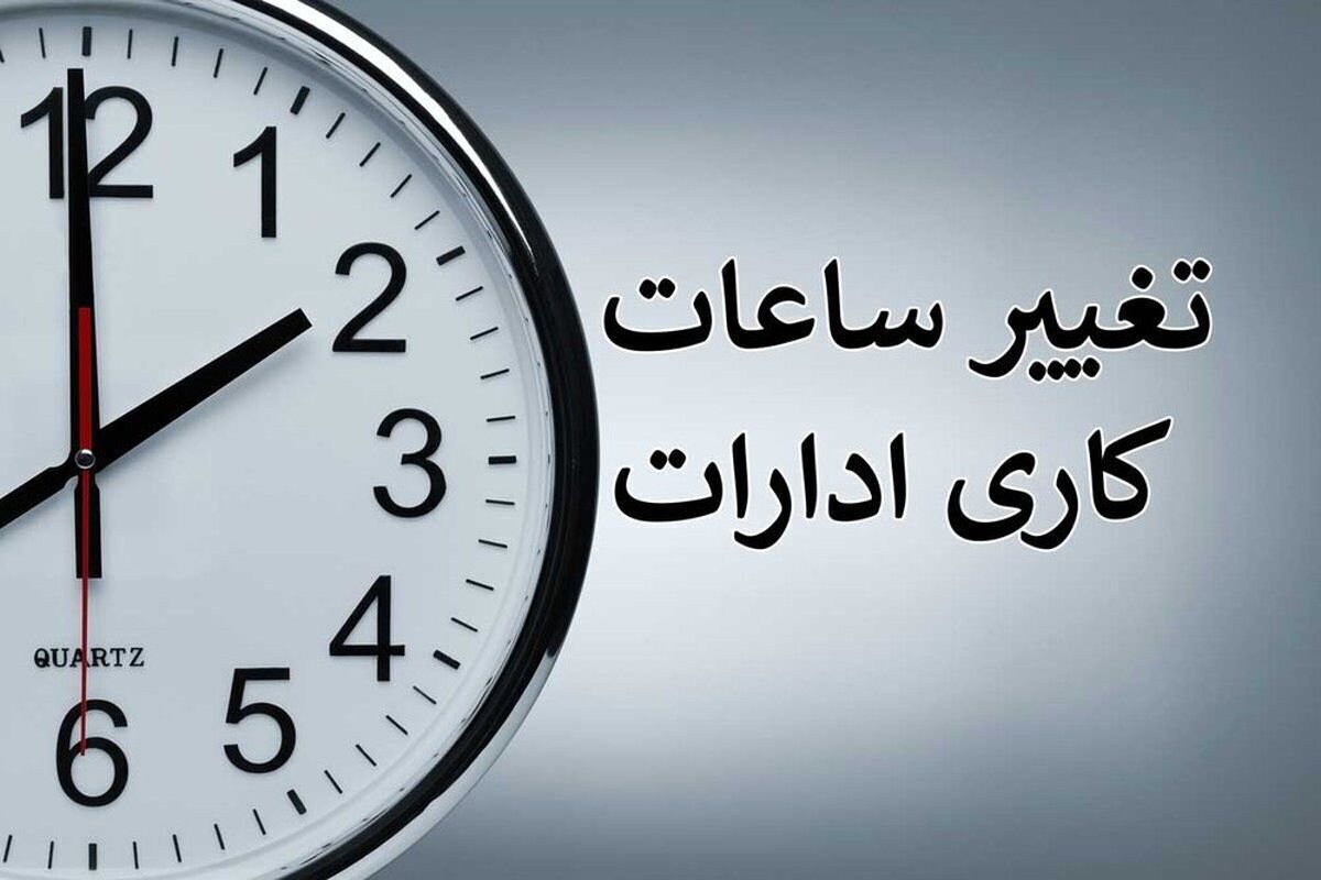 ساعت کاری ادارات در ماه مبارک رمضان اعلام شد